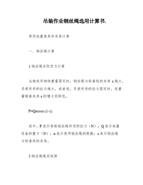 吊装作业钢丝绳选用计算书