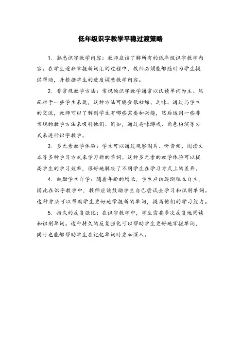低年级识字教学平稳过渡策略