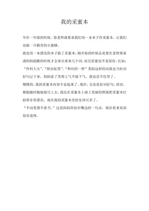 三年级叙事我的采蜜本