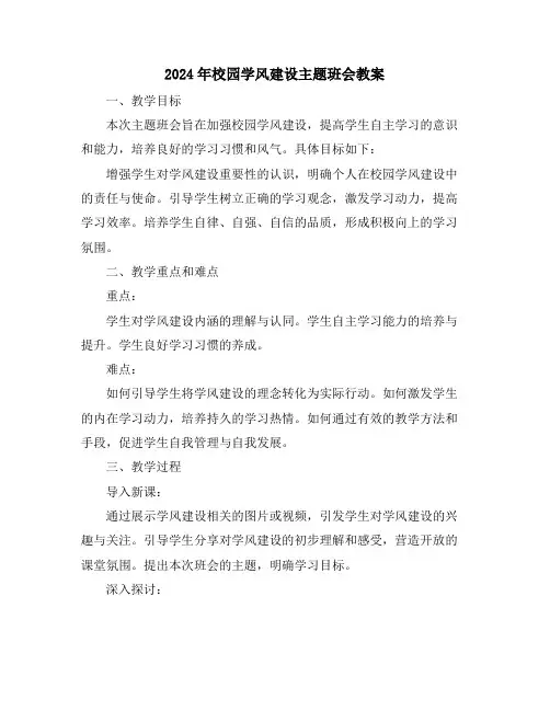 2024年校园学风建设主题班会教案