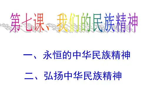 中华民族精神