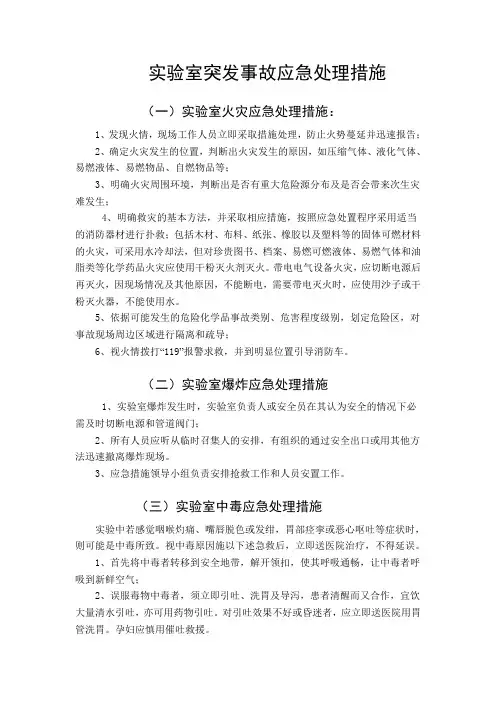 实验室突发事故应急处理措施