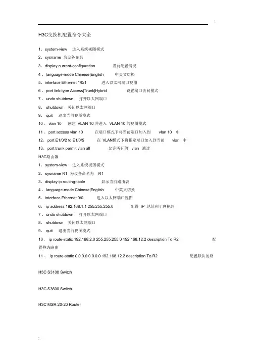 H3C交换机配置命令大全