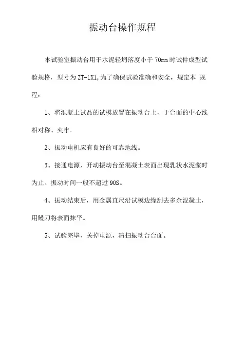 振动台操作规程完整