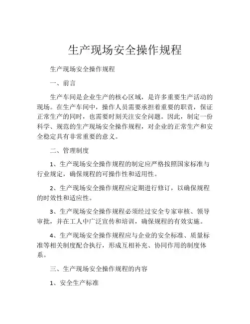 生产现场安全操作规程