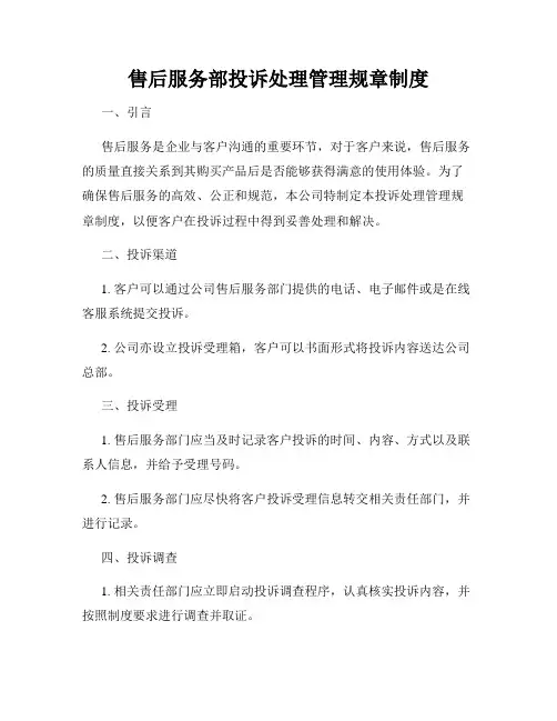 售后服务部投诉处理管理规章制度