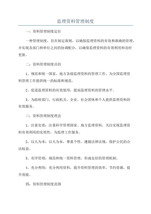 监理资料管理制度