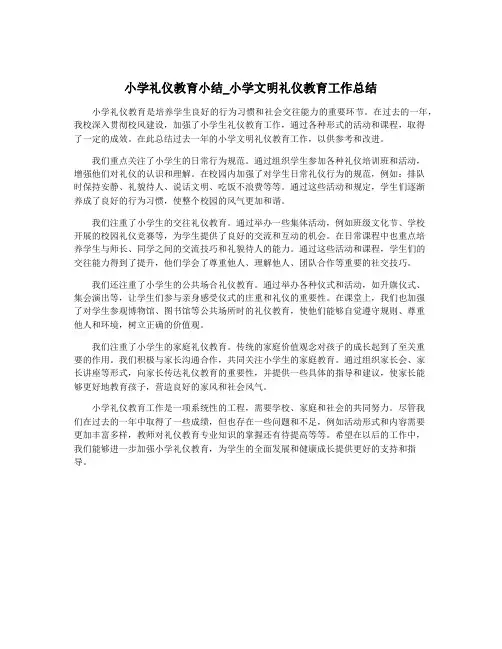 小学礼仪教育小结_小学文明礼仪教育工作总结