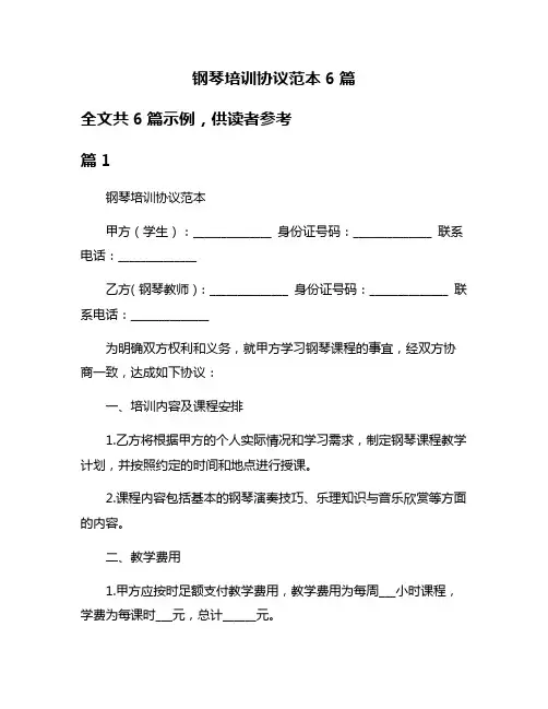 钢琴培训协议范本6篇