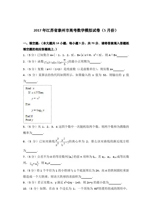 2017年江苏省泰州市高考数学试卷与解析PDF(5月份)