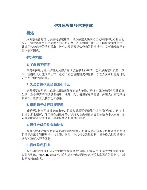 护理尿失禁的护理措施
