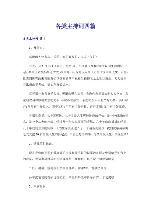 各类主持词四篇