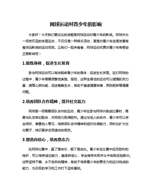 网球运动对青少年的影响