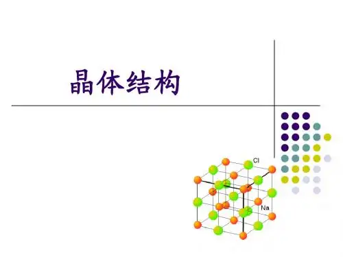 晶体结构