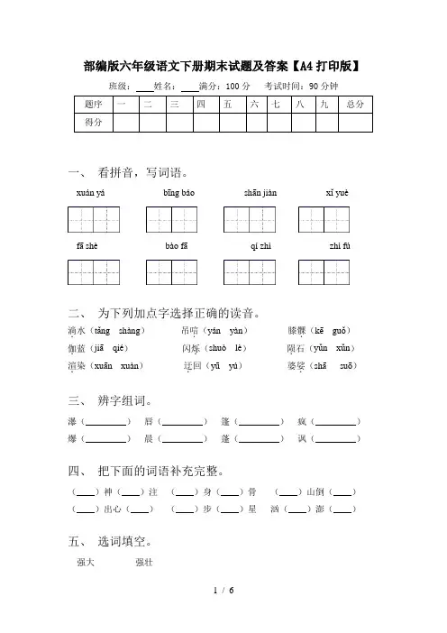 部编版六年级语文下册期末试题及答案【A4打印版】