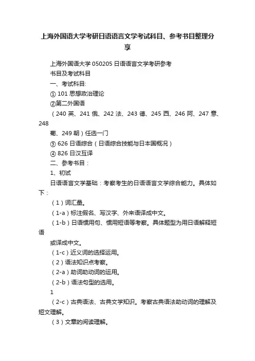 上海外国语大学考研日语语言文学考试科目、参考书目整理分享