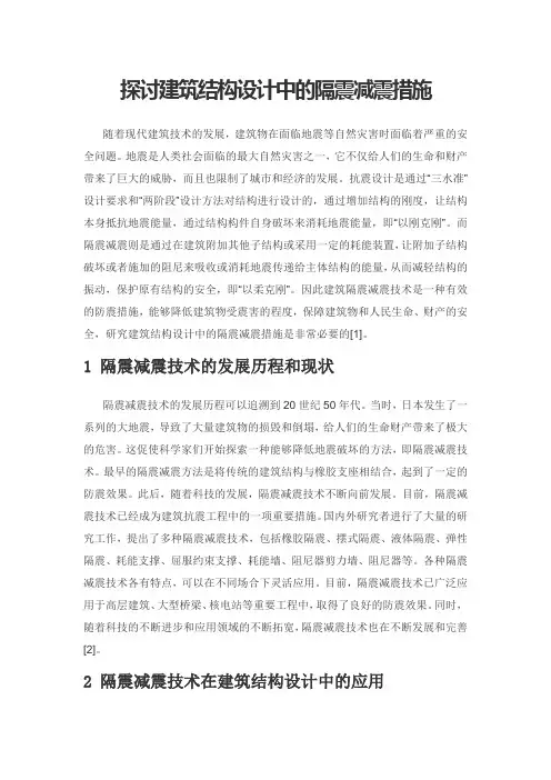 探讨建筑结构设计中的隔震减震措施