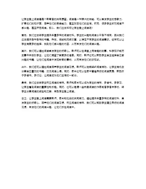 让学生爱上阅读