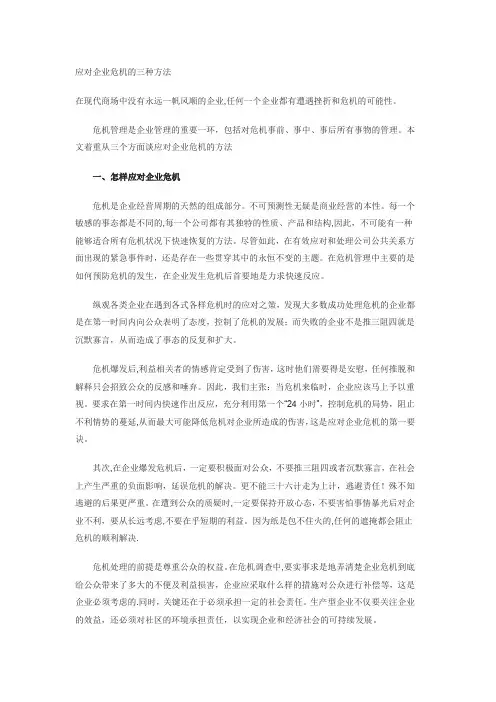 应对企业危机的三种方法