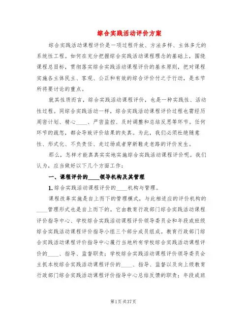 综合实践活动评价方案(4篇)