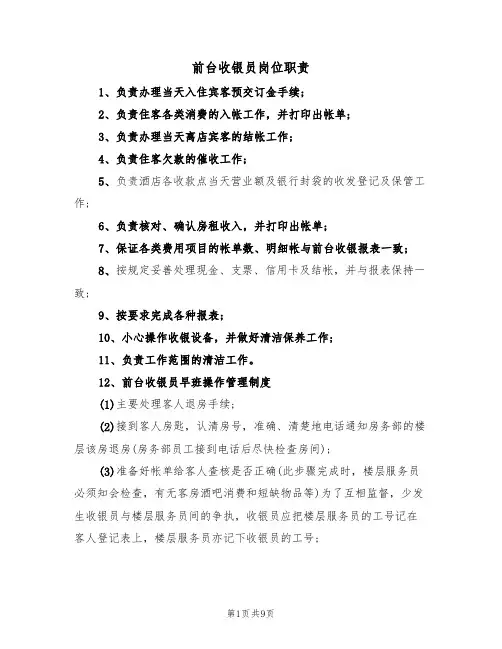 前台收银员岗位职责(5篇)