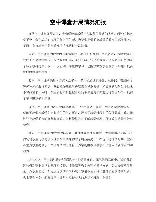 空中课堂开展情况汇报