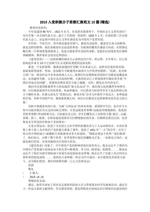 2015入党积极分子思想汇报范文15篇(精选)