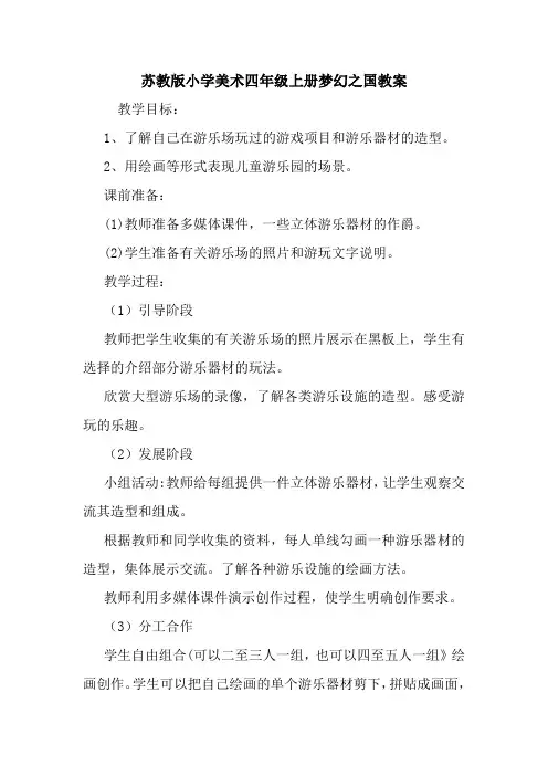 苏教版小学美术四年级上册梦幻之国教案.doc