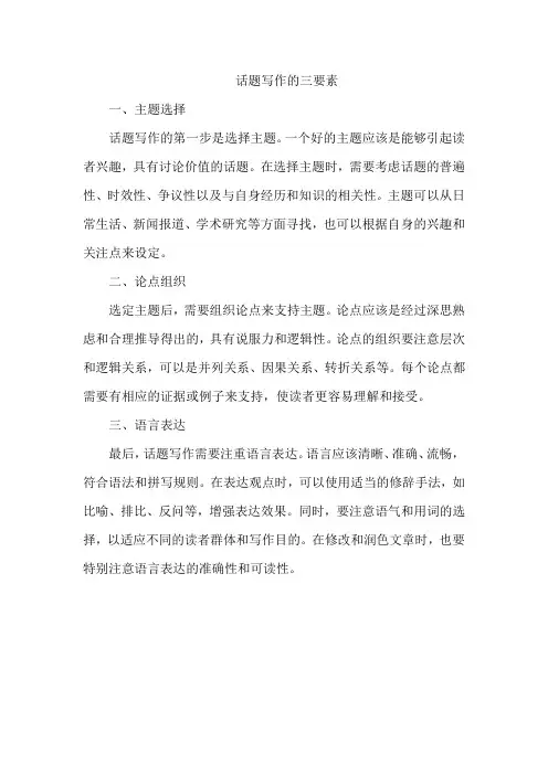 话题写作的三要素