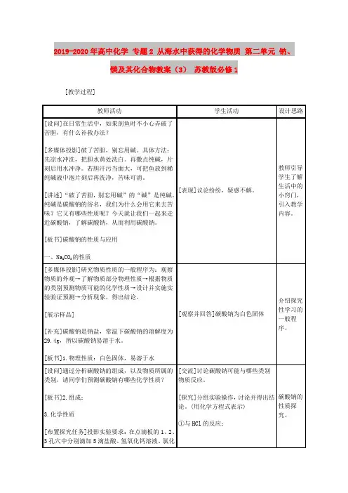 2019-2020年高中化学 专题2 从海水中获得的化学物质 第二单元 钠、镁及其化合物教案(3) 苏教版必修1