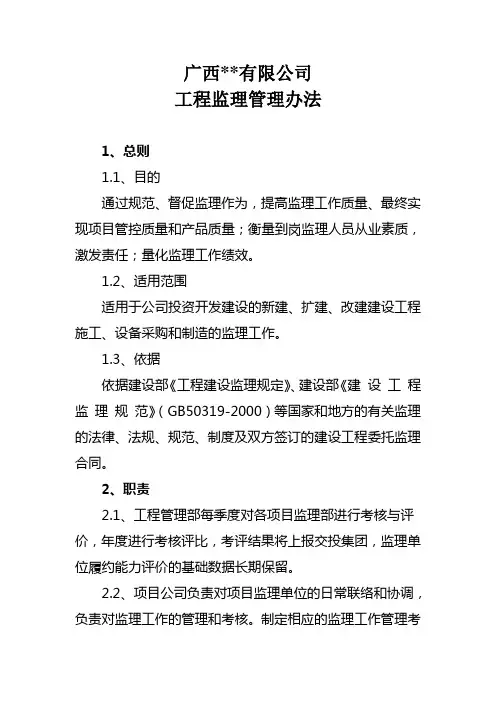 广西某地产有限公司工程监理管理办法