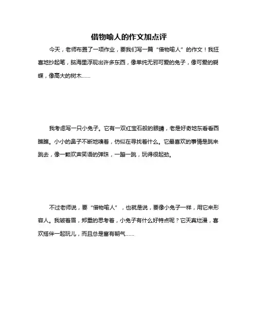 借物喻人的作文加点评