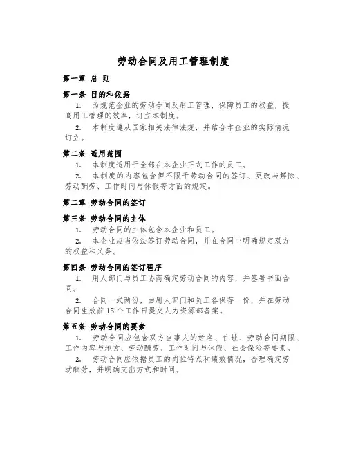 劳动合同及用工管理制度