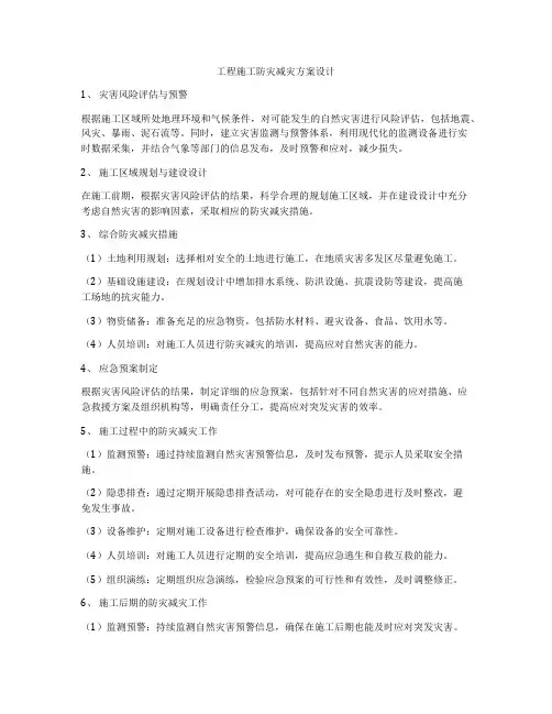 工程施工防灾减灾方案设计