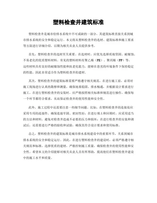 塑料检查井建筑标准