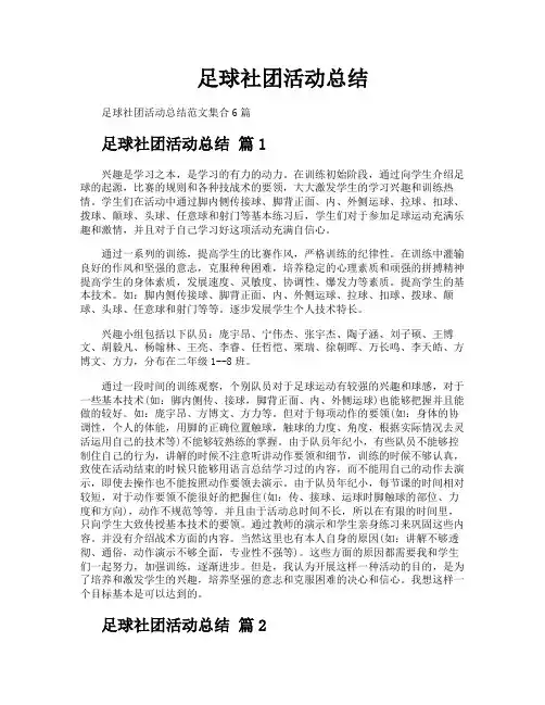 足球社团活动总结