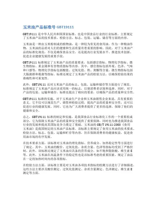 玉米油产品标准号GBT19111