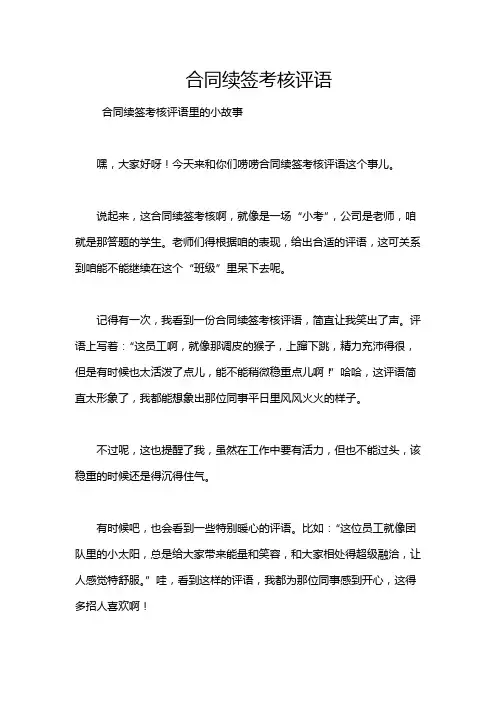 合同续签考核评语