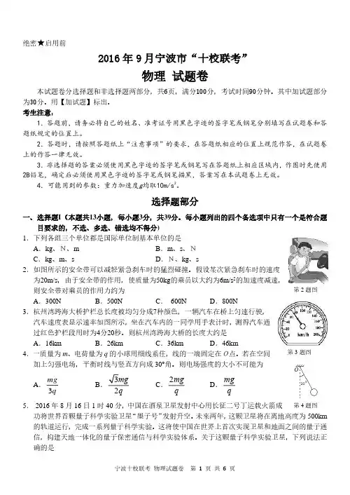 2016年9月宁波市“十校联考”物理试卷