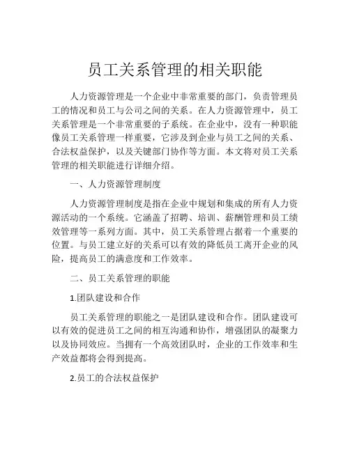 员工关系管理的相关职能