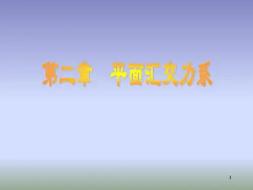 静力02章-平面汇交力系