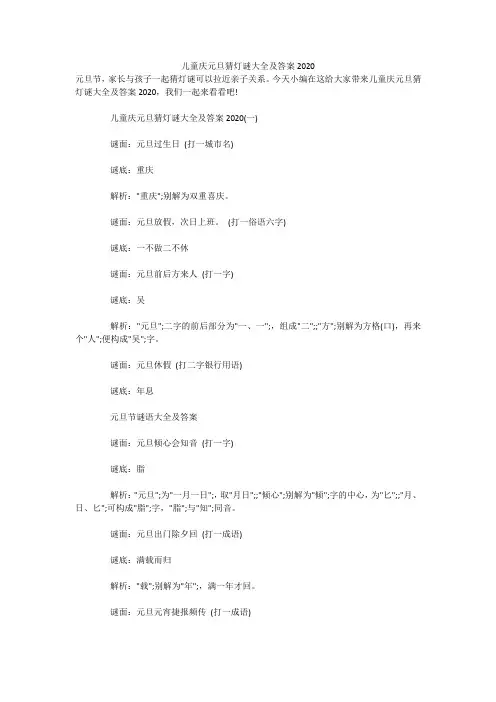 儿童庆元旦猜灯谜大全及答案2020 