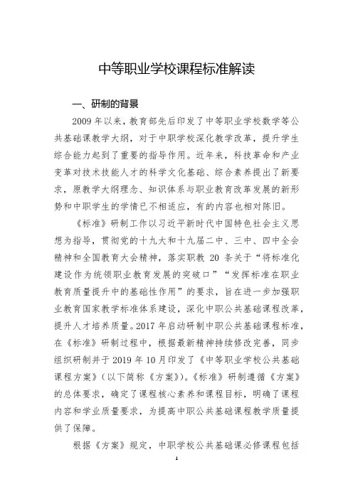 中等职业学校课程标准解读