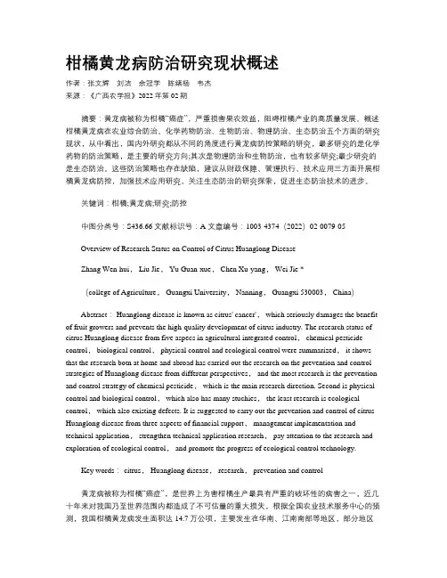 柑橘黄龙病防治研究现状概述