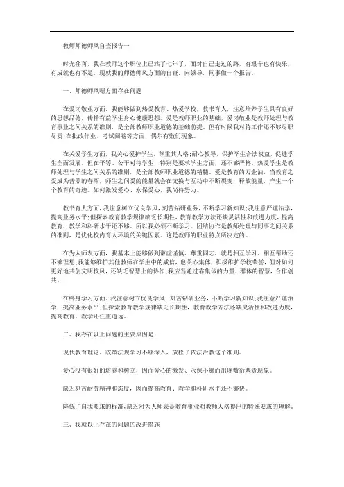 2020年教师师德师风自查报告及整改措施(三篇汇总)