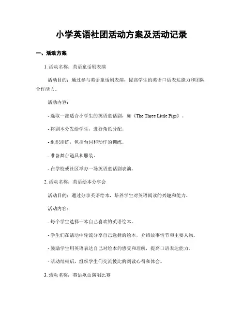 小学英语社团活动方案及活动记录