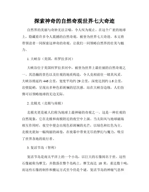 探索神奇的自然奇观世界七大奇迹