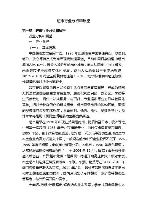 超市行业分析和展望