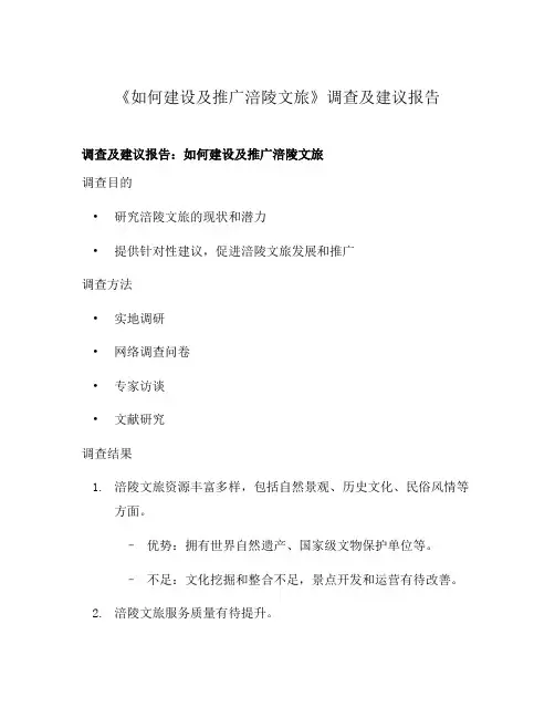 《如何建设及推广涪陵文旅》调查及建议报告