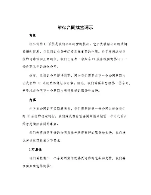 维保合同续签请示